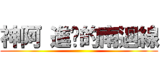 神阿 進擊的南迴線 ()