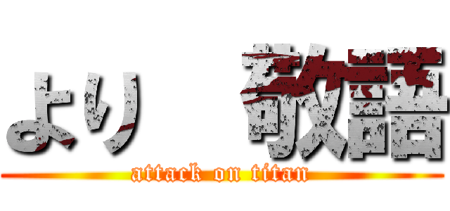 より  敬語 (attack on titan)