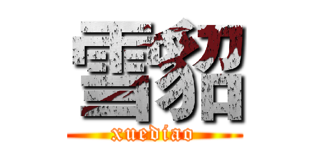 雪貂 (xuediao)