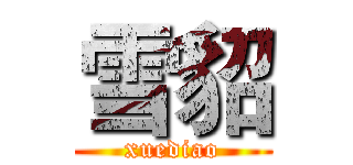 雪貂 (xuediao)
