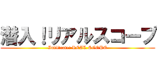 潜入！リアルスコープ (Infiltrate! REAL SCOPE)