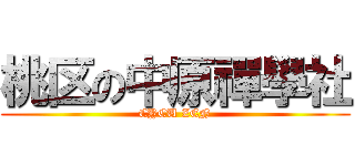桃区の中原禪學社 (CYCU ZEN)