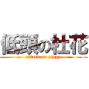 低頭の杜花 (attack on piggy)