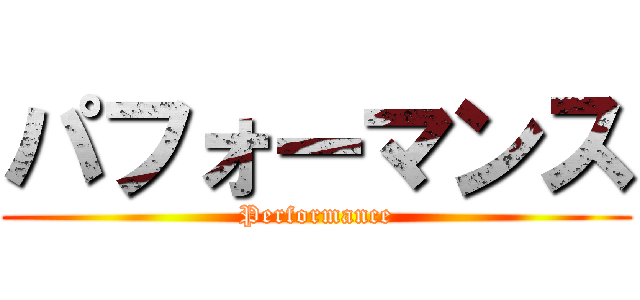 パフォーマンス (Performance)