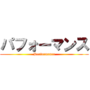 パフォーマンス (Performance)