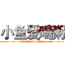 小鱼爱喝粥 (attack on titan)