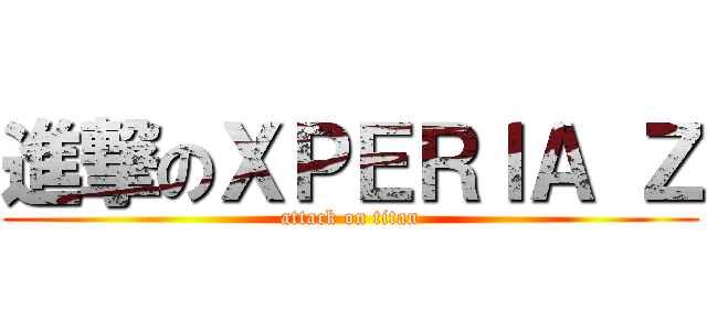進撃のＸＰＥＲＩＡ Ｚ (attack on titan)