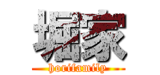 堀家 (horifamily)