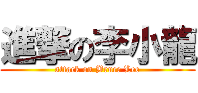 進撃の李小龍 (attack on Bruce Lee)