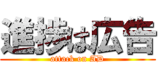 進捗は広告 (attack on AD)