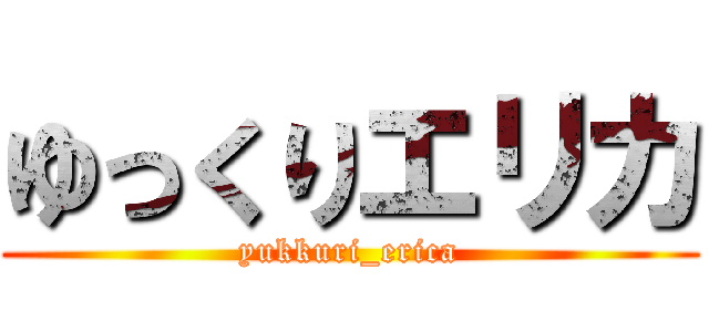 ゆっくりエリカ (yukkuri_erica)