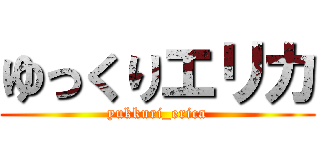 ゆっくりエリカ (yukkuri_erica)