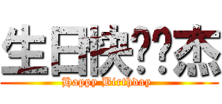 生日快乐凯杰 (Happy Birthday )