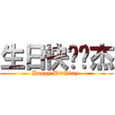 生日快乐凯杰 (Happy Birthday )