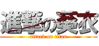 進撃の葵衣 (attack on titan)