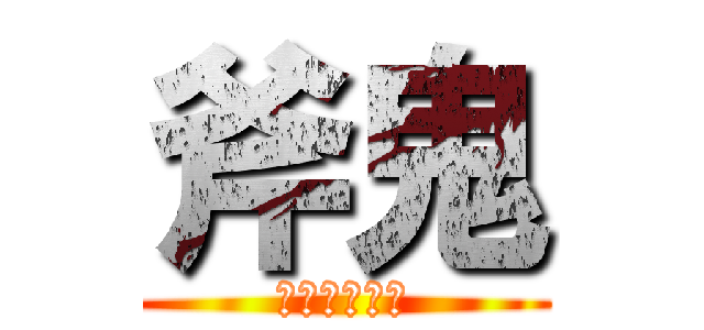 斧鬼 (魍魎の住む家)