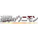 進撃のウニモン (attack on unimon)