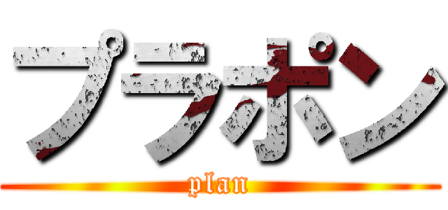 プラポン (plan)
