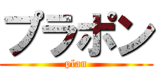 プラポン (plan)