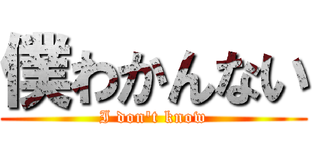 僕わかんない (I don't know)