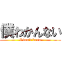 僕わかんない (I don't know)