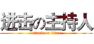 进击の主持人 (attack on titan)