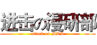 进击の漫研部 (attack on MRD)