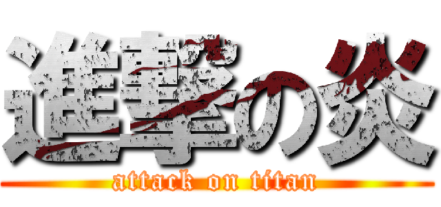 進撃の炎 (attack on titan)