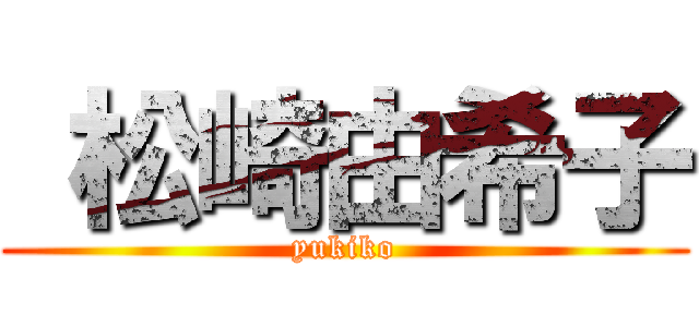  松崎由希子 (yukiko)