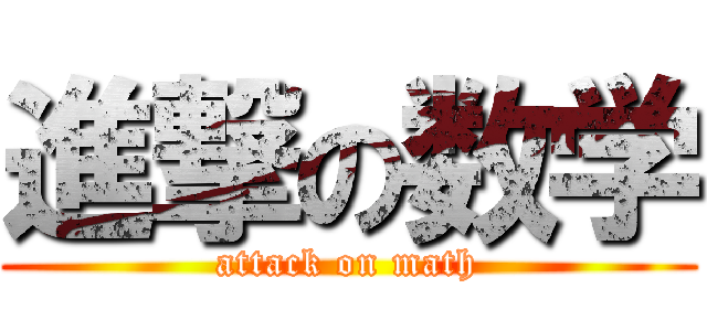 進撃の数学 (attack on math)