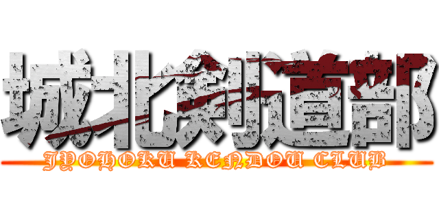 城北剣道部 (JYOHOKU KENDOU CLUB)