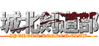 城北剣道部 (JYOHOKU KENDOU CLUB)