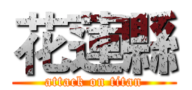 花蓮縣 (attack on titan)