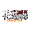 花蓮縣 (attack on titan)