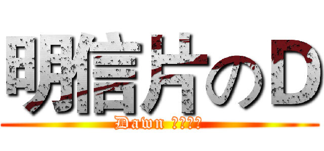 明信片のＤ (Dawn 良心手绘)