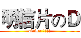明信片のＤ (Dawn 良心手绘)