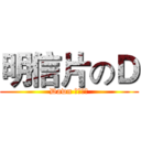 明信片のＤ (Dawn 良心手绘)
