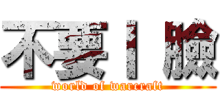 不要丨 臉 (world of warcraft)