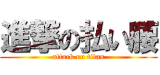 進撃の払い腰 (attack on titan)