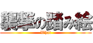 襲撃の踏み絵 (What)