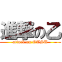 進撃の乙 (attack on OTSU)