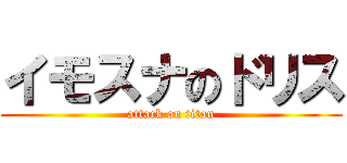 イモスナのドリス (attack on titan)