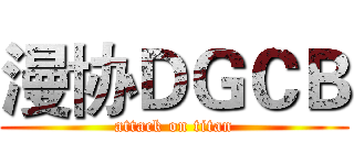 漫协ＤＧＣＢ (attack on titan)