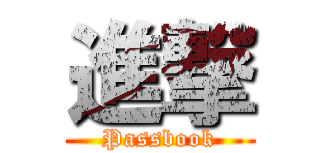 進撃 (Passbook)