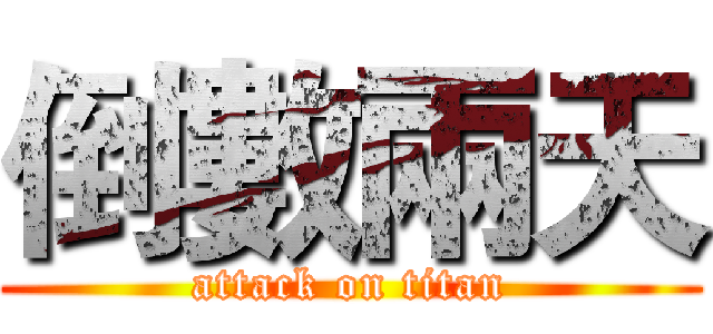 倒數兩天 (attack on titan)