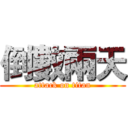 倒數兩天 (attack on titan)