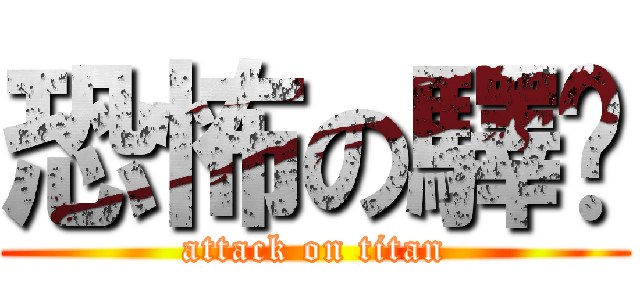恐怖の驛璇 (attack on titan)
