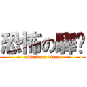 恐怖の驛璇 (attack on titan)