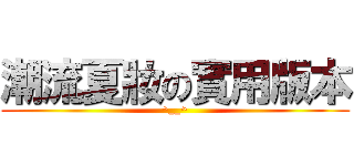 潮流夏妝の實用版本 (^__^)