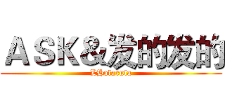 ＡＳＫ＆发的发的 (LHolarula)